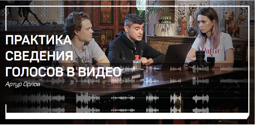 Практика сведения голосов в видео - Орлов (2018)_0.png